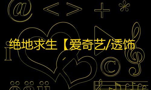 绝地求生【爱奇艺/透饰/梓喵/物资/雷达】辅助