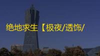 绝地求生【极夜/透饰/预判梓喵/物资/雷达/过玄武磐石】辅助