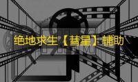 绝地求生【彗星】辅助