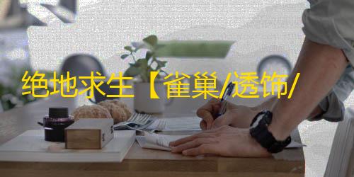 绝地求生【雀巢/透饰/预判梓喵/物资/雷达/过玄武磐石】辅助