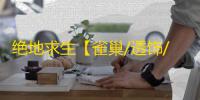 绝地求生【雀巢/透饰/预判梓喵/物资/雷达/过玄武磐石】辅助