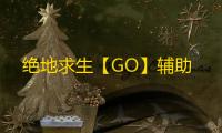 绝地求生【GO】辅助