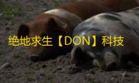 绝地求生【DON】科技