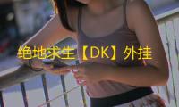 绝地求生【DK】外挂