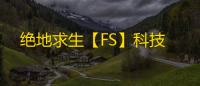 绝地求生【FS】科技